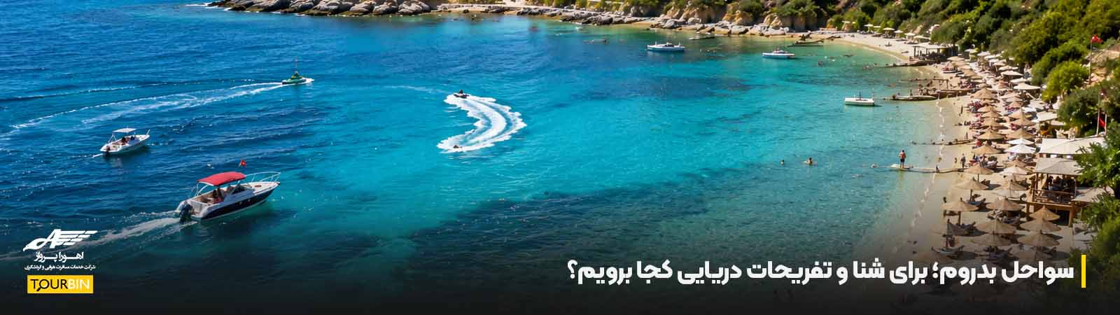 سواحل بدروم